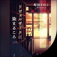 Audible版『ドヴォルザークに染まるころ 』 | 町田 そのこ